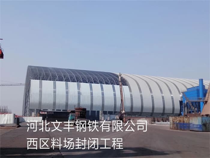 金华文丰钢铁有限公司西区料场封闭工程