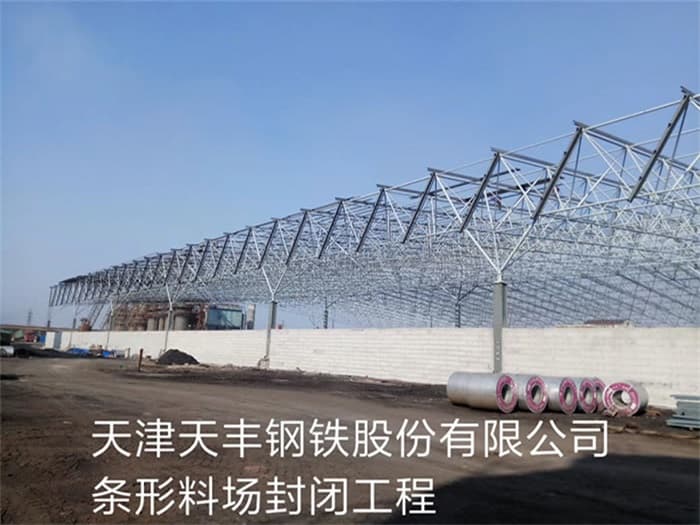 金华天丰钢铁股份有限公司条形料场封闭工程