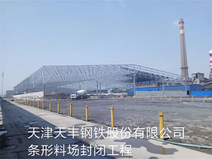 金华天丰钢铁股份有限公司条形料场封闭工程
