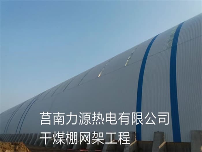 金华力源热电有限公司干煤棚网架工程