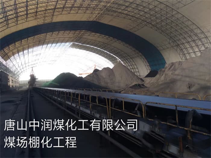 金华中润煤化工有限公司煤场棚化工程