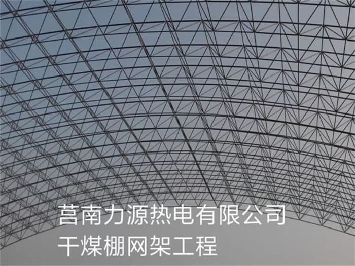 金华力源热电有限公司干煤棚网架工程