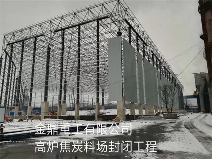 金华金鼎重工有限公司高炉焦炭料场封闭工程