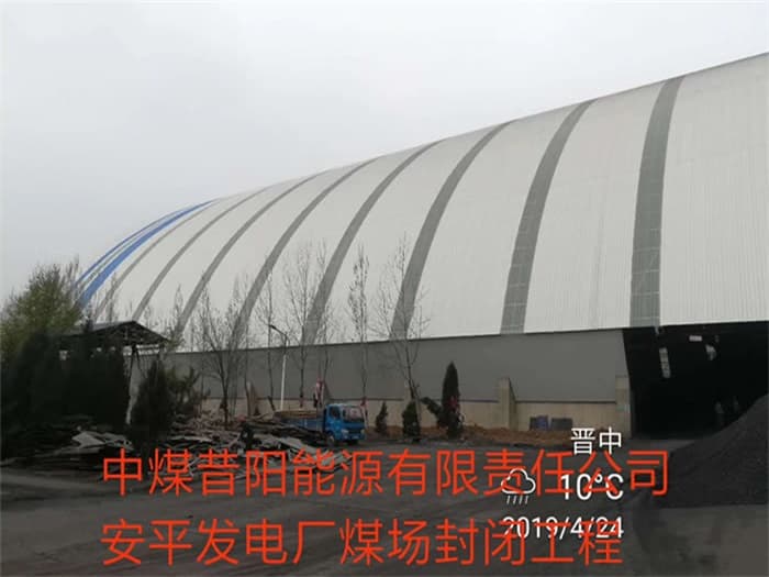 金华中煤昔阳能源有限责任公司安平发电厂煤场封闭工程