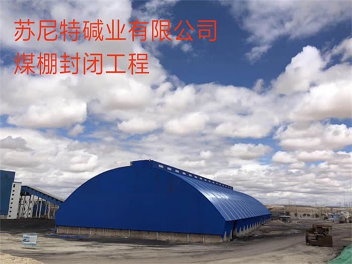 金华苏尼特碱业有限公司煤棚封闭工程